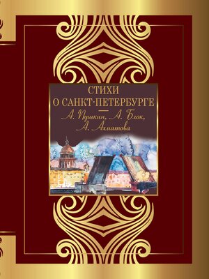 cover image of Стихи о Санкт-Петербурге